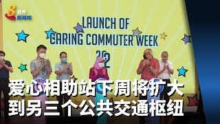 爱心相助站下周将扩大 到另三个公共交通枢纽