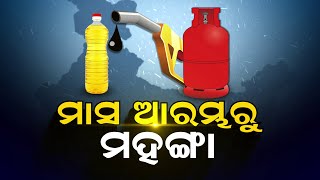 ମାସ ଆରମ୍ଭରୁ ମହଙ୍ଗା | Inflation hits hard