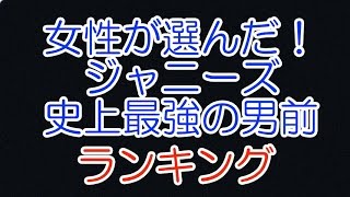 【RanCafe】女性が選んだ！ジャニーズ史上最強の男前ランキング