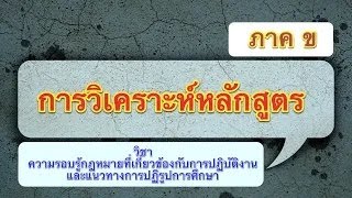 วิเคราะห์หลักสูตร ภาค ข วิชาความรอบรู้กฎหมายที่เกี่ยวข้องกับการปฏิบัติงาน และแนวทา