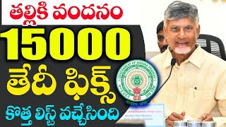 Talliki Vandanam :- తల్లికి వందనం తేదీ ఫిక్స్ | అలాంటి పేర్లు తొలిగింపు | Amma Vodi 2024 |