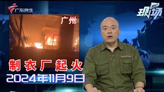 【DV现场】广州海珠：城中村制衣厂楼顶深夜起火 设备被烧|广州荔湾：居民楼片区突发煤气泄漏 街坊紧急疏散|广州番禺：货车失控撞倒保安亭 男子被困其中|20241109完整版#粤语 #news