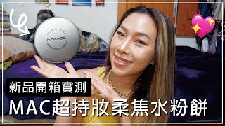 2021最愛底妝 M.A.C 超持妝柔焦水粉餅 無瑕度直接讓我嚇到!!!｜Bootiful Angela