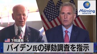 米下院議長　バイデン氏の弾劾調査を指示【モーサテ】（2023年9月13日）