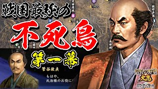 戦国最弱を最強にする試みが、あまりに地獄過ぎた【信長の野望・大志PK】｜戦国最強の不死鳥 第一幕【小田氏治｜小田家】