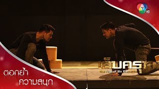 คมน์ vs ชีพ ใครคือตัวจริง | ตอกย้ำความสนุก เล็บครุฑ EP.1 | Ch7HD