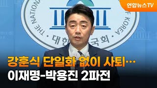 강훈식 단일화 없이 사퇴…이재명-박용진 2파전 재편 / 연합뉴스TV (YonhapnewsTV)