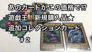 【遊戯王】え！あのカードがこの金額で！？遊戯王！新規追加購入カード#2