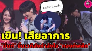 ชงเข้ม! เขินเสียอาการ \