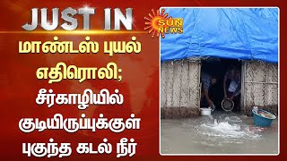 Cyclone mandous effect; சீர்காழியில் 300-க்கும் மேற்பட்ட குடியிருப்புக்குள் புகுந்த கடல் நீர்