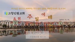 [고창 법지 신림교회 주일 오전 예배] 2024-12-01 두루마리 4.