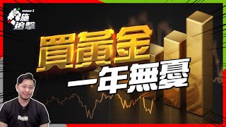 黃金$2000只是開始？合理價是？懶人買賣黃金6種方法【施追擊】｜已止賺20商湯+15% Meta +18%  #宏觀經濟 #經濟週期 #黃金