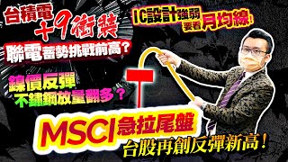 聯電蓄勢挑戰前高？台積電+9衝裝！MSCI急拉尾盤，台股再創反彈新高！IC設計強弱要看月均線！鎳價反彈，不鏽鋼放量翻多？2021/08/31【老王不只三分鐘】