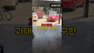 200만원 과대견적 받고 고객 호갱 만드는 카센터 #shorts