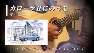 カローラⅡにのって [ 小沢健二 Cover ] アコギ弾き語り 歌詞付