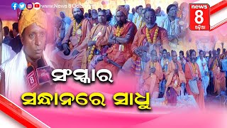 Saint in search of reform||ସଂସ୍କାର ସନ୍ଧାନରେ ସାଧୁ || News8odia || odisha