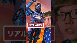 もしもAPEXが現実だったら　#APEX