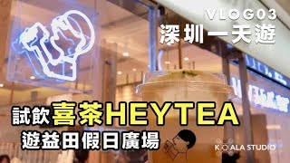 【深圳】金牌小龍中晒伏 試飲喜茶 益田假日廣場 | 深圳一天遊