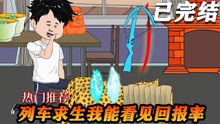 《列车求生：开局获得逆天奖励》已完结 全民穿越列车求生，开局一节车厢，而我能看见每一个选择的 回报率和风险率，每一次都选择低风险高回报！#漫剧热播 #沙雕 #求生