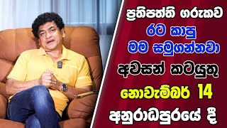 ප්‍රතිපත්ති ගරුකව රට කාපු මම සමුගන්නවා | අවසන් කටයුතු නොවැම්බර් 14 අනුරාධපුරයේදී | SUDAA TRAVEL |