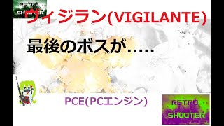 ヴィジランテ VIGILANTE PCエンジン (PCE)