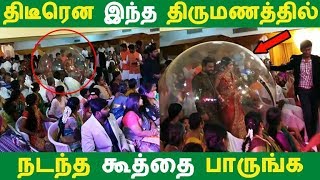 திடீரென இந்த திருமணத்தில் நடந்த கூத்தை பாருங்க | Tamil News |