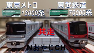 共走 東京メトロ 13000系 日比谷線 \u0026 東武鉄道 70000系 TOKYU RAILWAYS 13000 Hibiya Line \u0026 TOBU RAILWAY 70000 ＃train