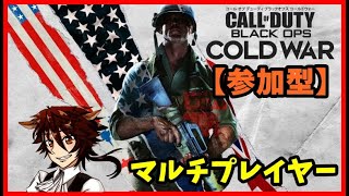 【CoD:BOCW】「参加型」★初心者さん＆初見さん＆常連さん大歓迎！★ 【紅茶葉/配信】