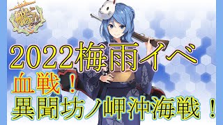 【2022梅雨イベント】E5-4甲　血戦！異聞坊ノ岬沖海戦【艦これ】