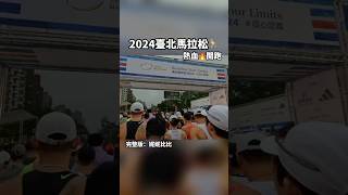 挑戰半馬破2【2024台北馬拉松】 首屆金標籤｜賽事紀錄｜低溫能否破PB｜2.8萬跑者｜從心定義｜全馬、半馬 、路跑｜期末考⭐️Taipei Marathon ｜台北市政府-臺北田徑場｜備戰渣打馬拉松