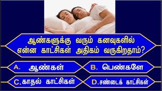 ஆண்களுக்கு வரும் கனவுகளில் என்ன காட்சிகள் அதிகம் வருகிறதாம்? | Tamil GK Questions and Answers