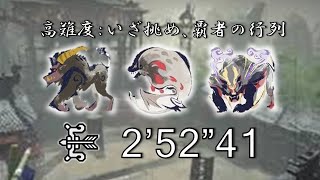 【MHRise/Switch】高難度：いざ挑め、覇者の行列 弓ソロ TA 2'52\