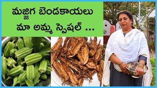 చల్ల బెండకాయలు with మీగడ పాలు వేడి అన్నం//అమ్మ special/majjiga Bendakayalu/Buttermilk ladyfinger