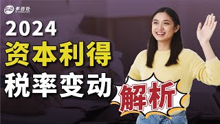 2024年资本利得税率变动解析！超过25万加币投资收益税率有多少？投资者必看的新规及影响