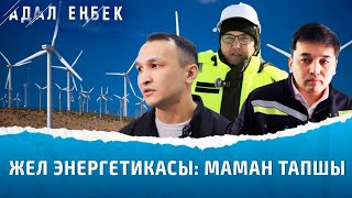 Жел электр станциясы: Энергетиктер бізді жарықпен қалай қамтамасыз етеді? | Адал еңбек