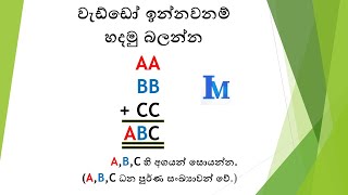 වැඩ්ඩෝ ඉන්නවනම් හදමු බලන්න.ගැටළුව උත්සහ කළ පසු විඩියෝව බලන්න.