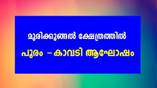 മുരിക്കുങ്ങല്‍ ക്ഷേത്രത്തില്‍  പൂരം -കാവടി ആഘോഷം