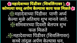 महादेवाच्या पिंडीवर (शिवलिंगावर ) कोणती वस्तू अर्पण केल्यास काय फळ मिळते. श्री स्वामी समर्थ.