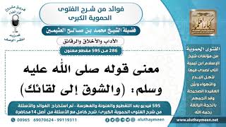 [286 -595] معنى قولهﷺ: (والشوق إلى لقائك) - الشيخ محمد بن صالح العثيمين