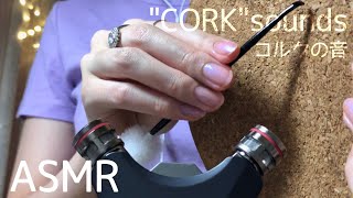 【ASMR】No Talking コルクボードをタッピング＆スクラッチング＆耳かきでカリカリ / Cork sounds ( Tapping \u0026 Scratching )