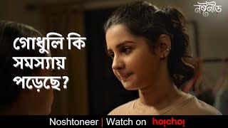 গোধুলি কি সমস্যায় পড়েছে? Noshtoneer | Sandipta Sen, Angana Roy | Aditi Roy | hoichoi