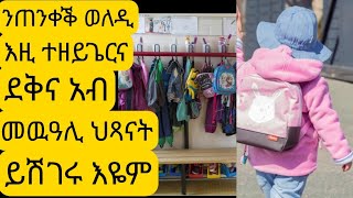 ደቅና ንመዉዓሊ ህጻናት ቡቑዓት ድዬም?