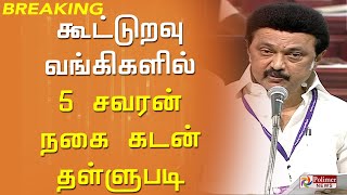 கூட்டுறவு வங்கிகளில் 5 சவரன் வரையிலான நகை கடன் தள்ளுபடி - முதலமைச்சர்..!