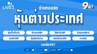 🔴Live! ฮั่งเช้า/ฮานอยHD/ฮานอยสตาร์/ใต้หวัน/เกาหลี/หุ้นนิเคอิบ่าย/VIP/ลาวhd 15/10/2567