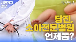 [시민기자영상#14 🎤이선희] 당진에 소아전문병원은 언제쯤 설립될까?