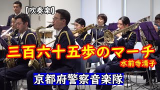 水前寺 清子 / 三百六十五歩のマーチ　京都府警察音楽隊  【吹奏楽】