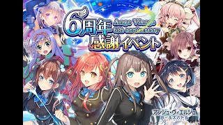 ［アンジュ・ヴィエルジュＧＢアニバーサリー］6周年記念イベント『World Exeeds code：Regress 』 キャラストーリー: 緑の世界