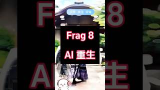 碎片 8,ai 重生,ai跳舞  #推薦 #跳舞 #ai