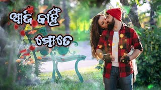 କେବେ ବୁଝିବୁରେ ତୁ କେତେ ଭଲ ମୁଁ ପାଇଛି ,❣️odia romantic status ❤️‍🔥 WhatsApp status video🙏