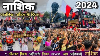 नाशिक | जागतिक 🇵🇱आदिवासी दिन रॅली 2024/Nashik aadivasi din/(Nashik 9August video)#आदिवासीदिन